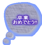 ���Ɓ@ ���߂łƂ�!! 