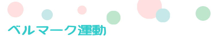 �x���}�[�N�^�� 