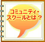 �R�~���j�e�B�E �X�N�[���Ƃ́H 