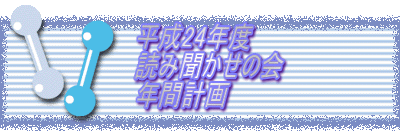 �@�@����24�N�x �@�@�ǂݕ������̉�@ �@�@�N�Ԍv�� 