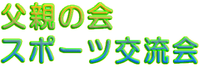 ���e�̉� �X�|�[�c�𗬉�