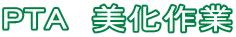 PTA�@�������