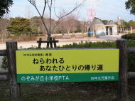 標語の看板/一の口公園