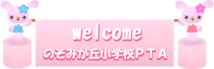 のぞみが丘小ＰＴＡ